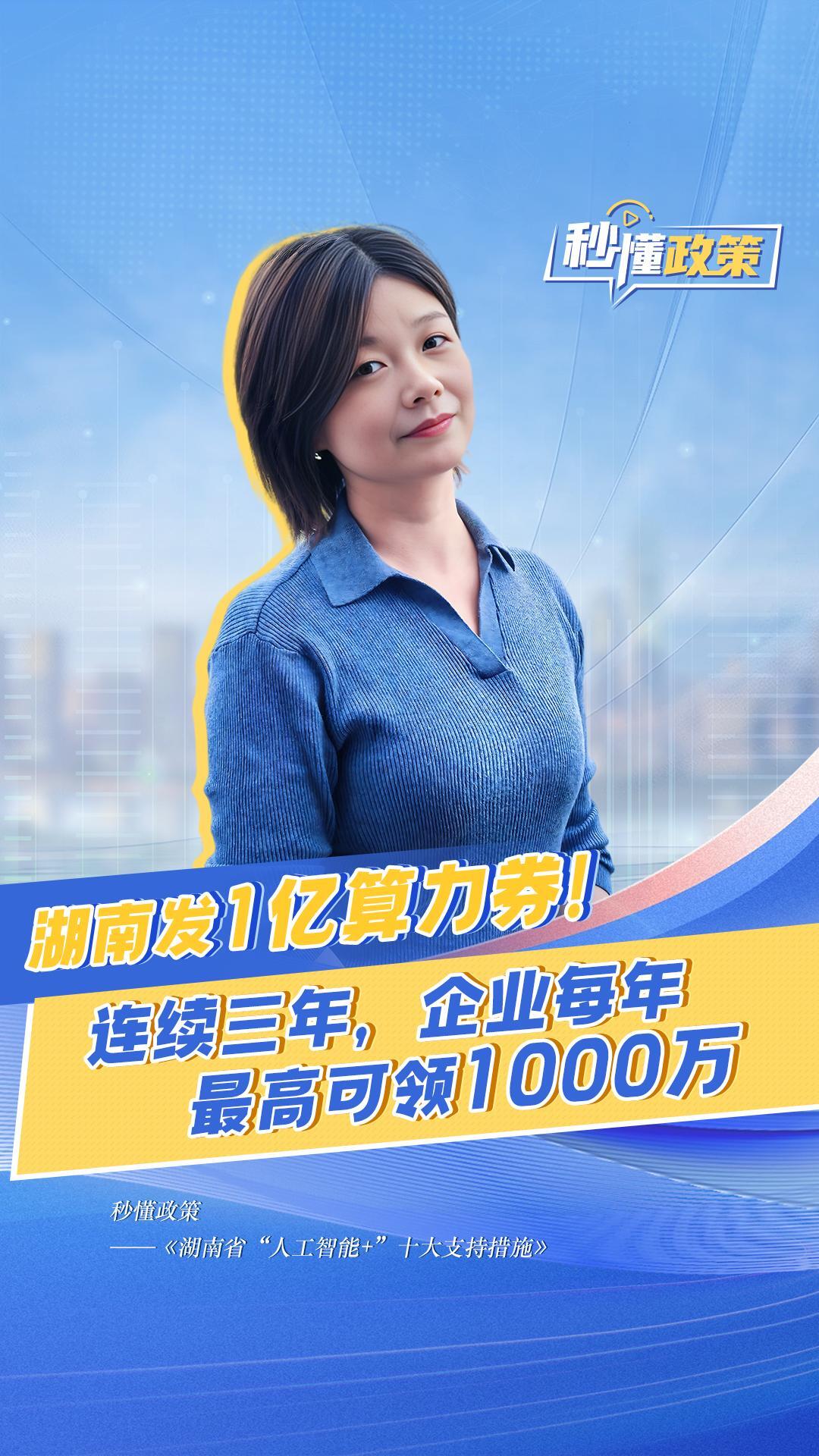 湖南发1亿算力券！连续三年，企业每年最高可领1000万丨秒懂政策