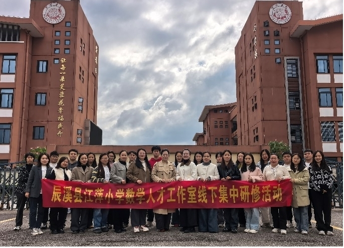 辰溪县：聚焦学生思维发展，构建数学高效课堂