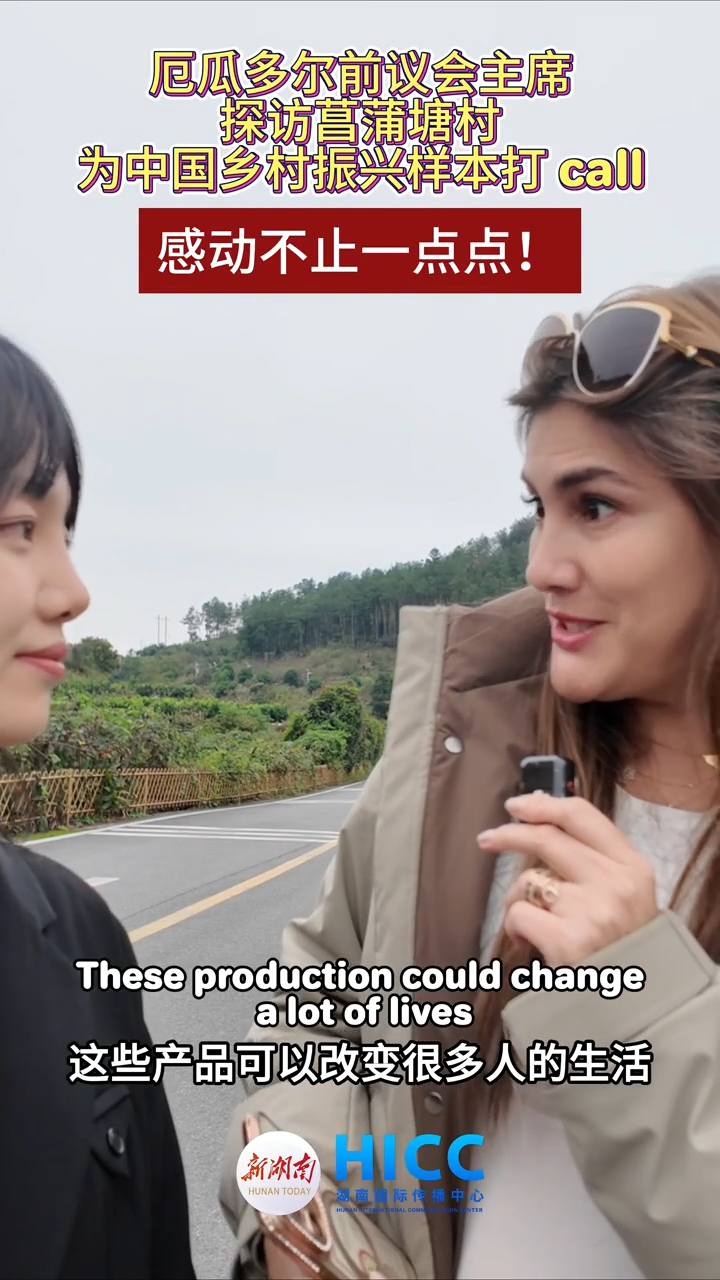 感动不止一点点！厄瓜多尔友人探访菖蒲塘村，为中国乡村振兴样本打 call