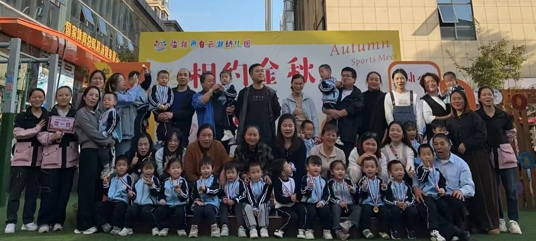 临湘市白云湖幼儿园举办亲子趣味运动会