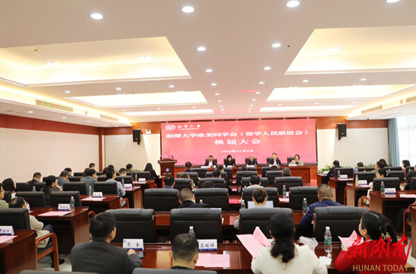 湘潭大学欧美同学会(留学人员联谊会)换届大会举行