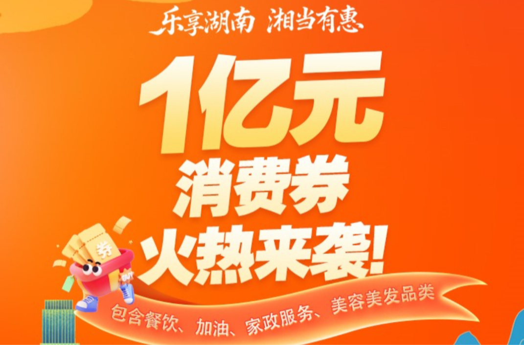 @湖南人 第三轮消费券发放时间表来了，6000万元等你领