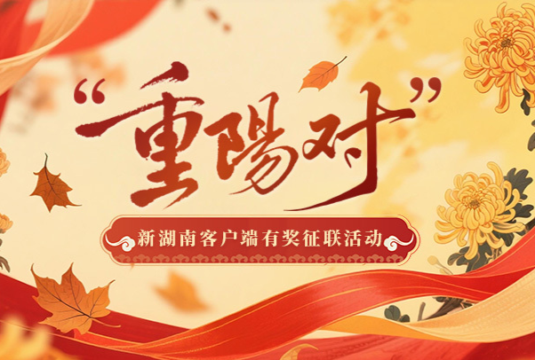 今天截止！新湖南客户端请您来对“重阳对”