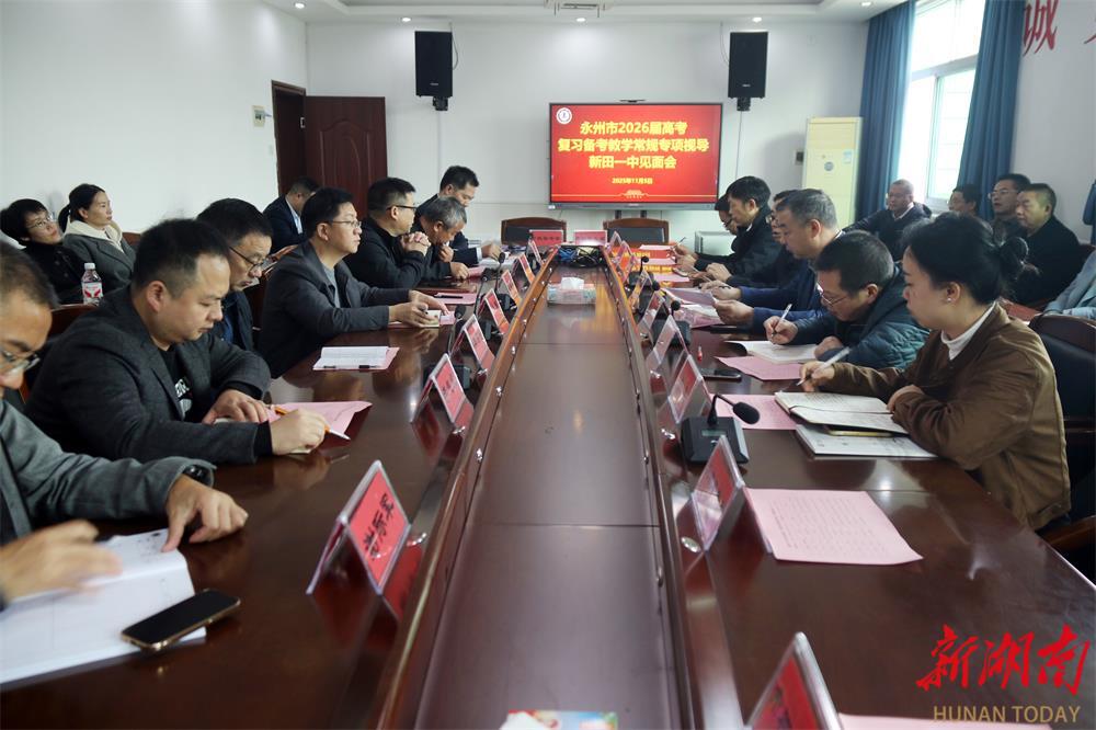 永州市教科院视导组赴新田一中开展2026年高考复习备考视导