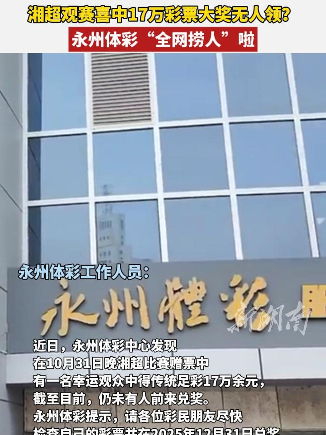 湘超观赛喜中17万彩票大奖无人领？永州体彩“全网捞人”啦！