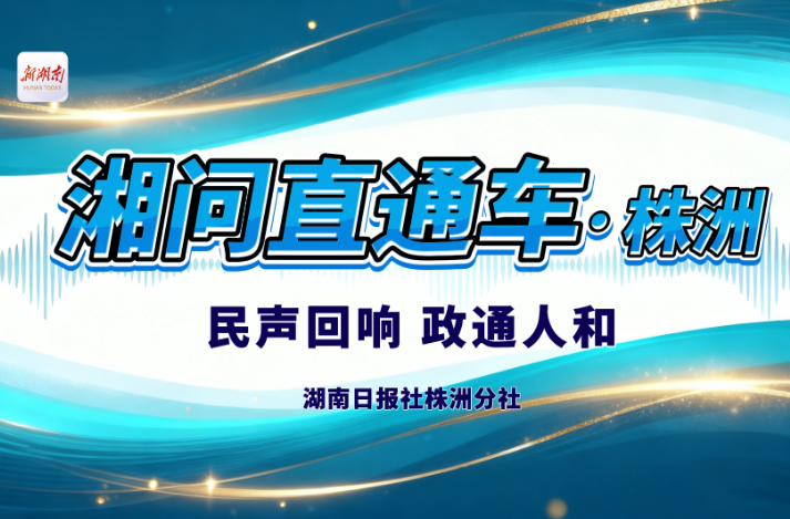 湘问直通车·株洲