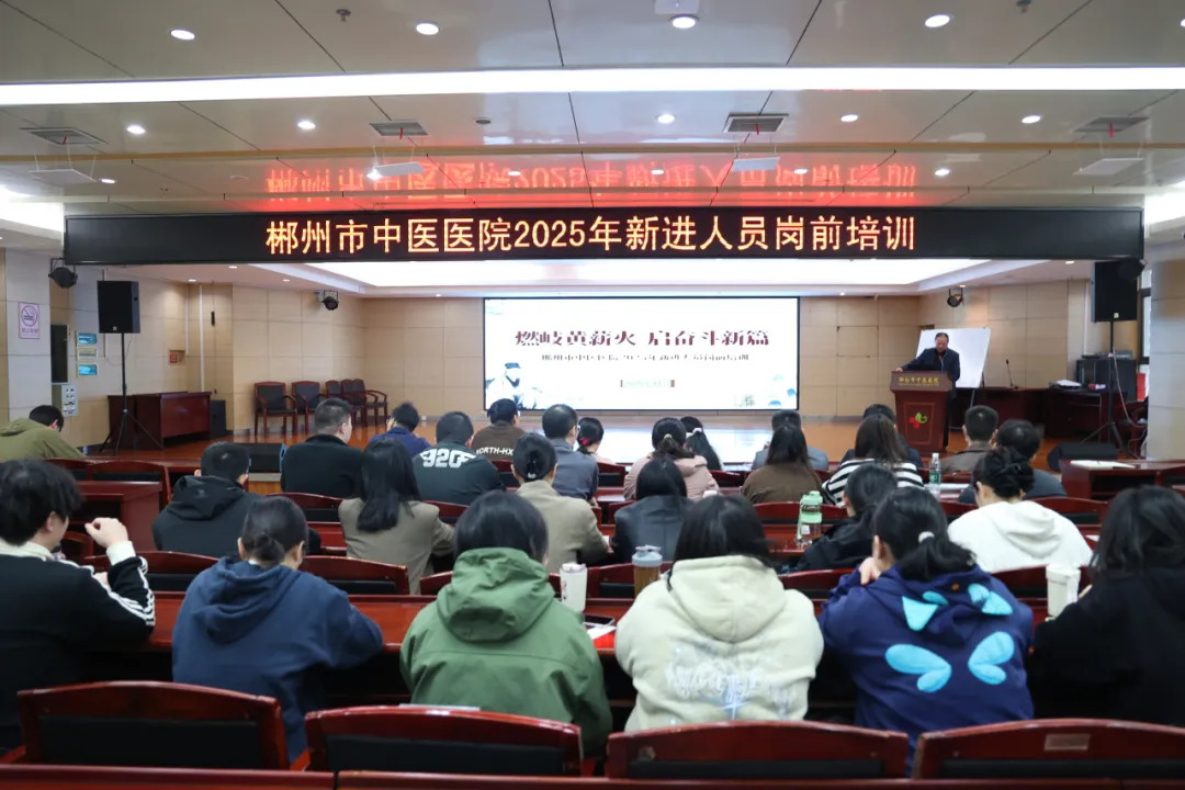 燃岐黄薪火，郴州市中医医院2025年新进人员岗前培训圆满落幕