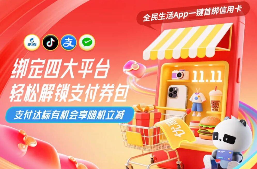  携程、抖音、支付宝、微信绑卡支付，轻松解锁支付券包！