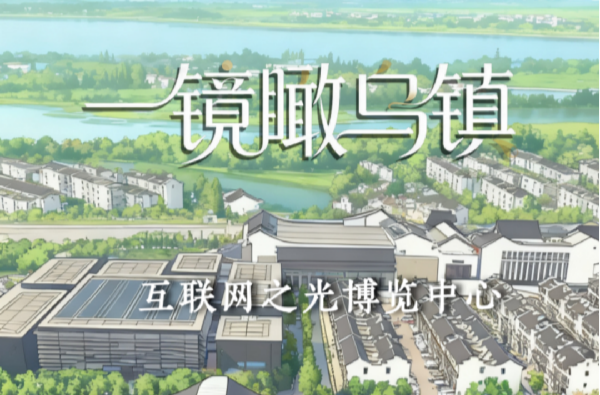 一镜瞰乌镇丨这个收获的季节，我们再叙乌镇“网事”