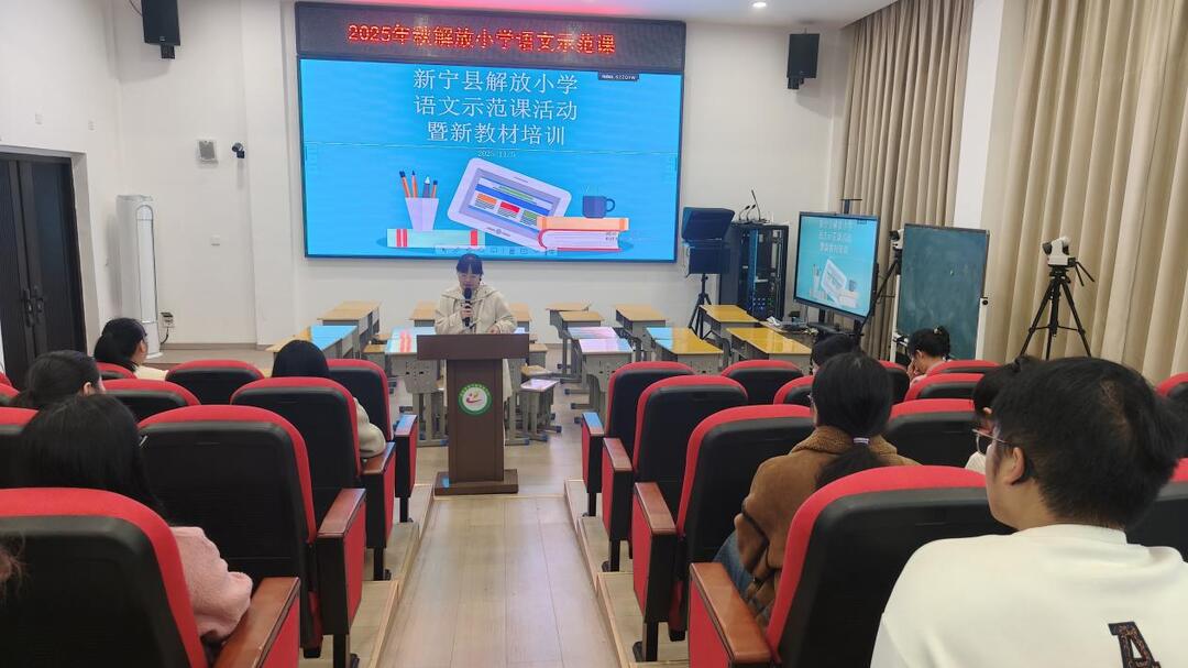 新宁县解放小学举行示范课暨新教材培训活动