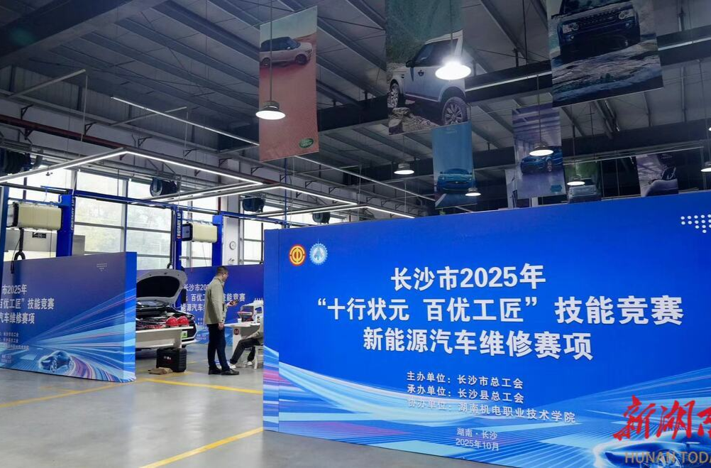 长沙“十行状元 百优工匠”新能源汽车维修赛项在湖南机电职院落幕