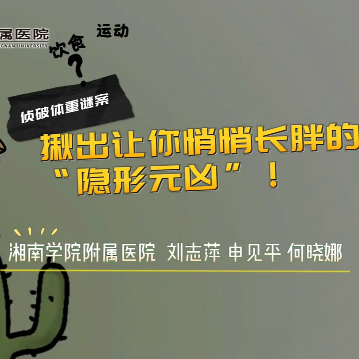 动画视频丨揪出让你天天长胖的“隐形元凶” 