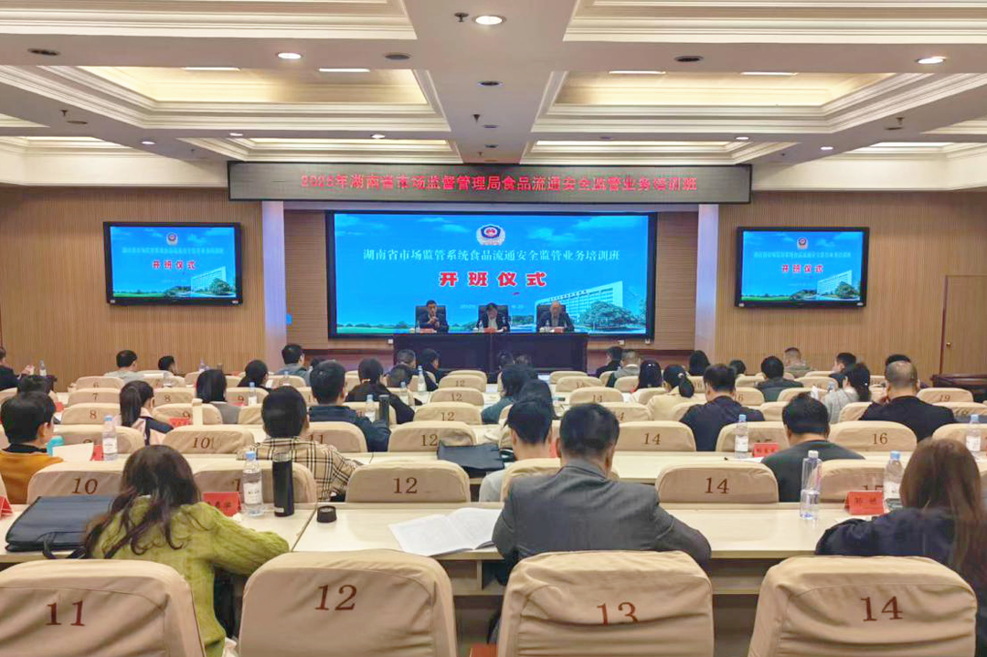 全省食品流通安全监管业务培训班在长沙举办