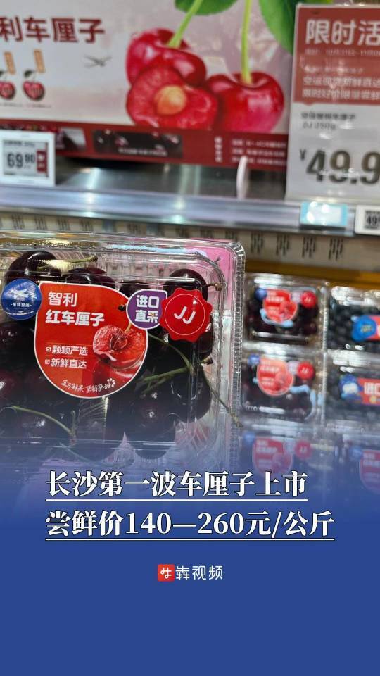 長沙第一波車厘子上市，嘗鮮價140—260元/公斤|消費觀察