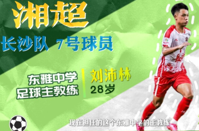 从湘涛少年到球队中坚……他奔跑在绿茵场， 初心不下场