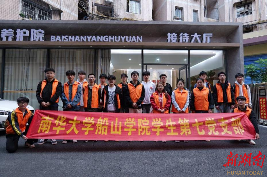 南华大学船山学院志愿者开展敬老志愿服务活动