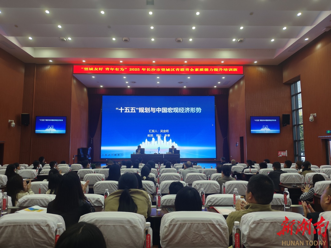 锚定“十五五”机遇，赋能青年发展，望城区工商联专题开课献礼“企业家日”