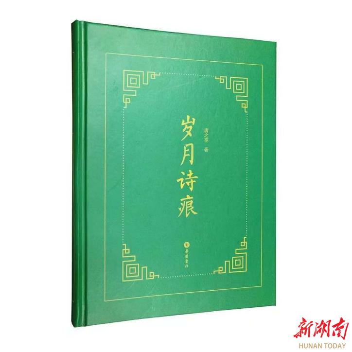 在时光的褶皱里，与一颗诗心相遇——读恩师唐之享《岁月诗痕》的温暖与感动  