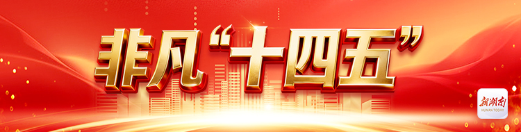 非凡“十四五”