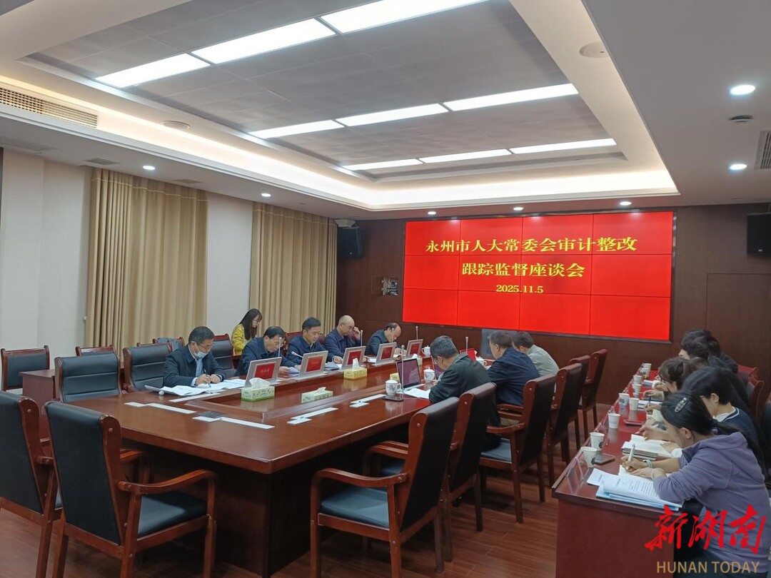 永州丨蒋强先带队赴市财政局开展审计发现问题跟踪监督调研