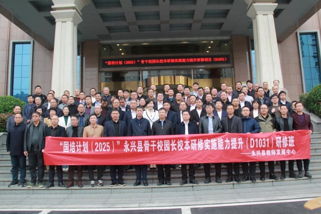 “国培计划（2025）”永兴县骨干校园长研修项目圆满收官