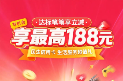  购物季生活服务超值礼！充值缴费笔笔享立减！最高188元！