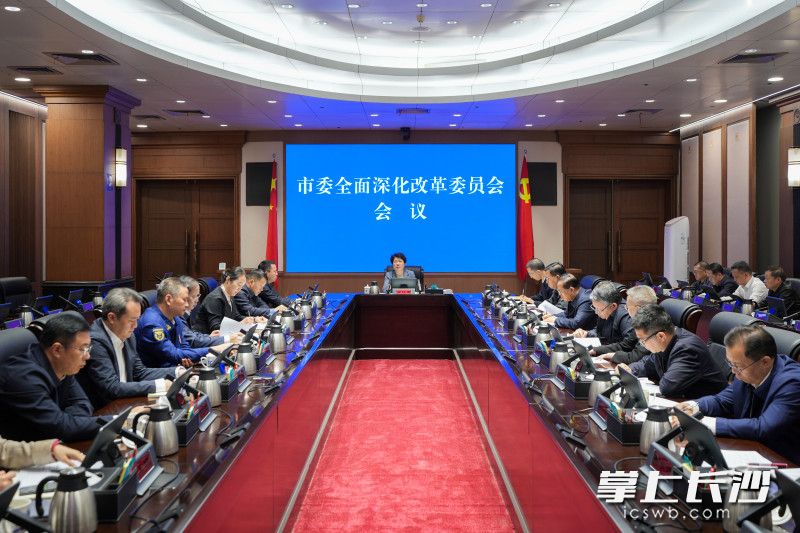 吴桂英主持召开长沙市委全面深化改革委员会会议