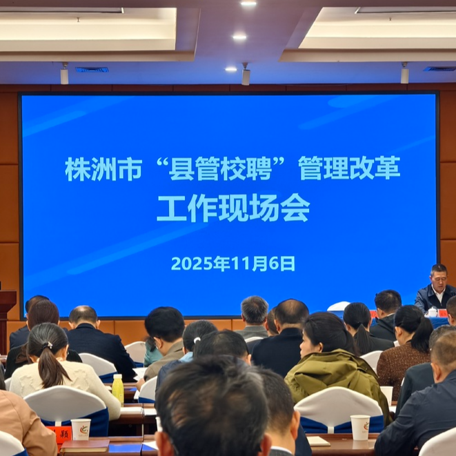 株洲以“县管校聘”为抓手，力推基础教育优质均衡