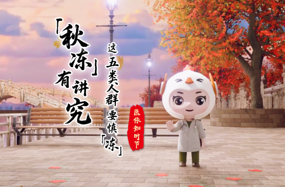 南华医院防秋冻科普视频：秋冻有讲究——这五类人群要慎“冻”