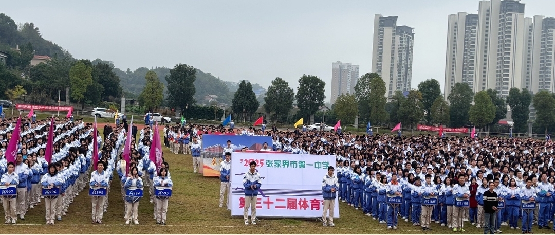 张家界市第一中学举办第32届体育节开幕式