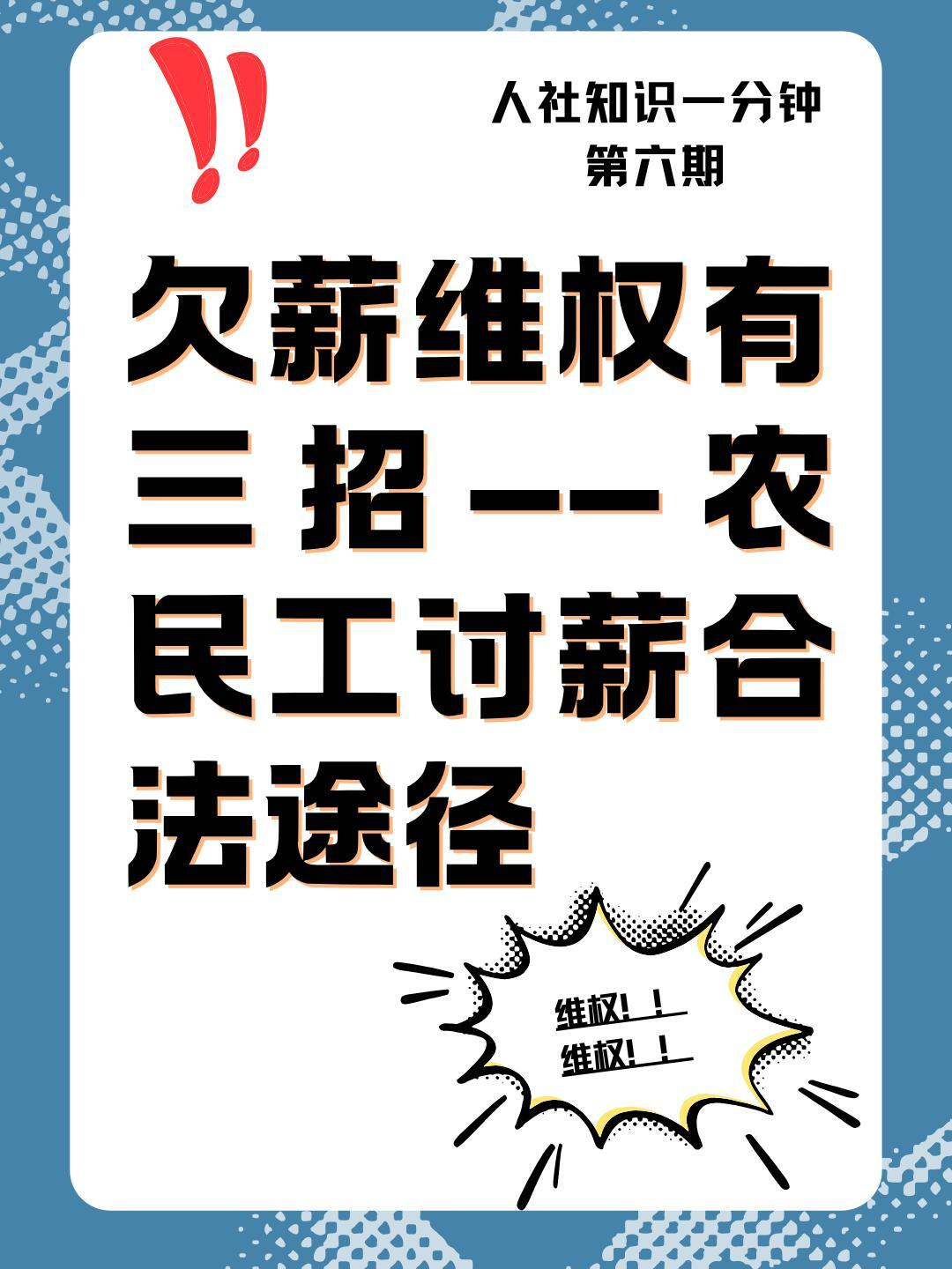 人社知识一分钟丨第六期：欠薪维权有三招——讨薪合法途径