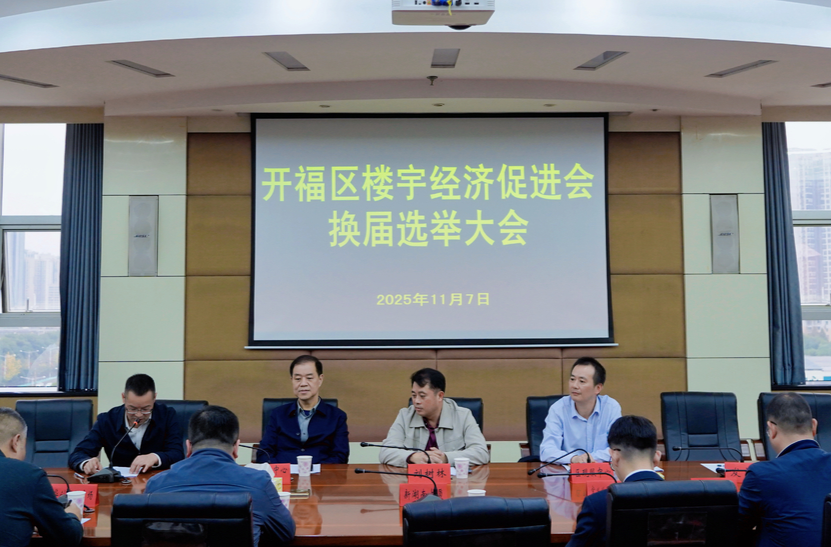 开福区楼宇经济促进会顺利完成换届 新会长擘画“共生经济”新图景