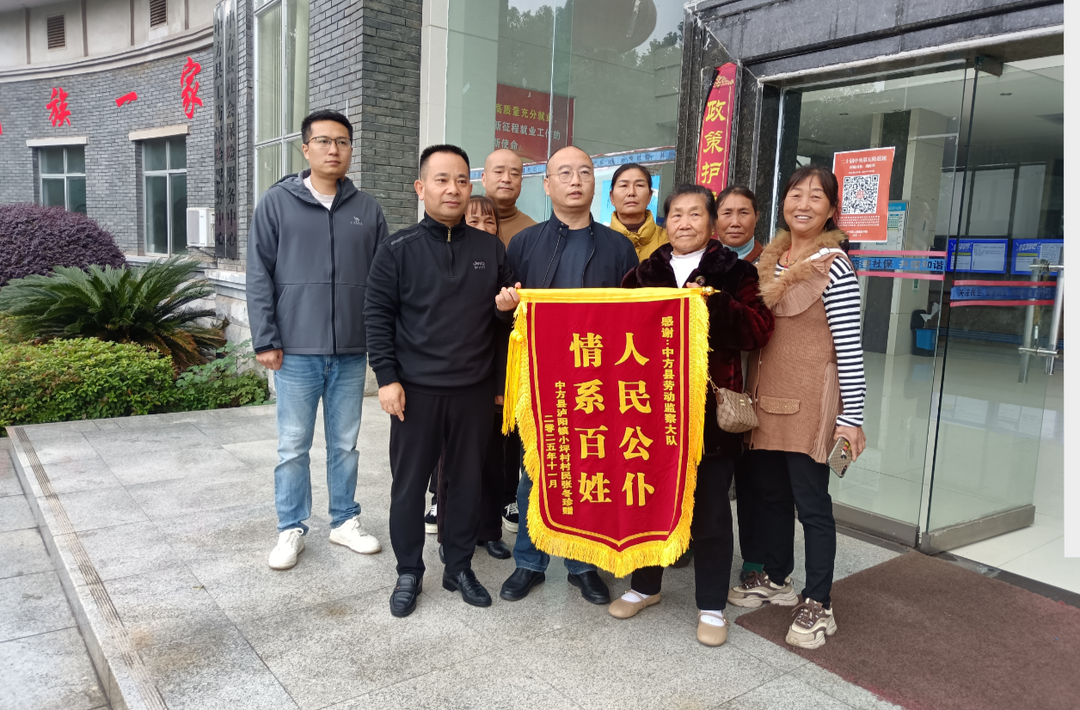 79岁老人全额拿到拖欠工资！中方县劳动监察部门用心用情守护劳动者“钱袋子”