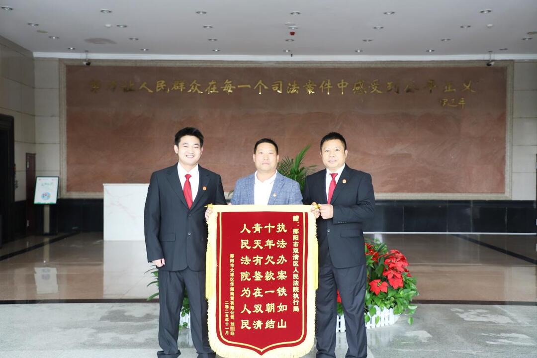 锦旗背后的暖心执行：十年借款终追回，法院倾力解民忧