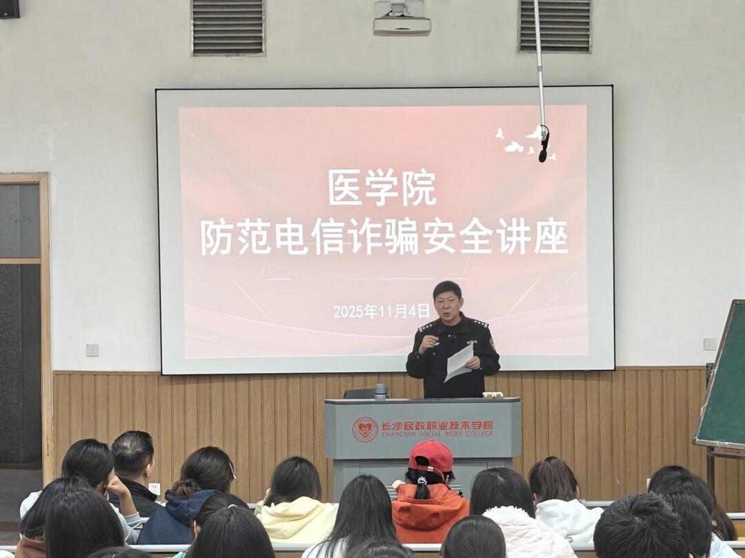长沙民政职业技术学院医学院举办防范电信诈骗安全讲座