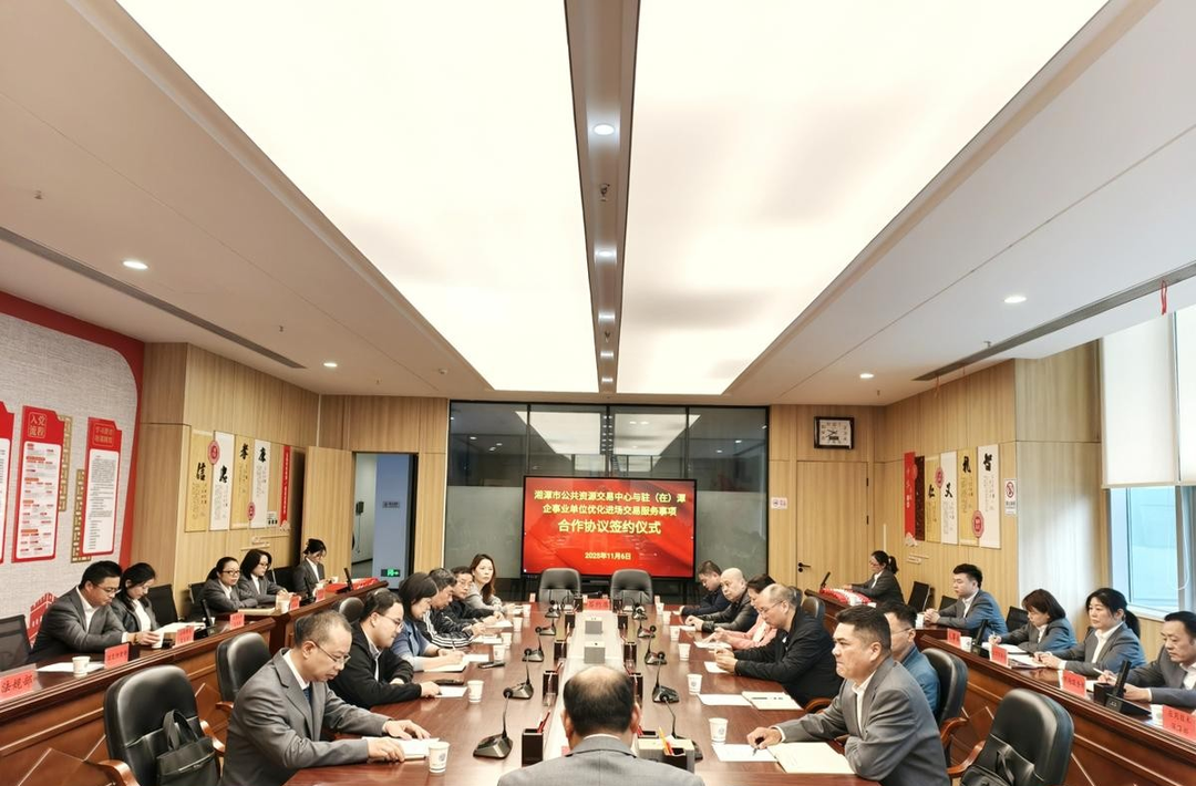 湘潭市公共资源交易中心与10家驻潭（在潭）单位签约 优化进场交易服务