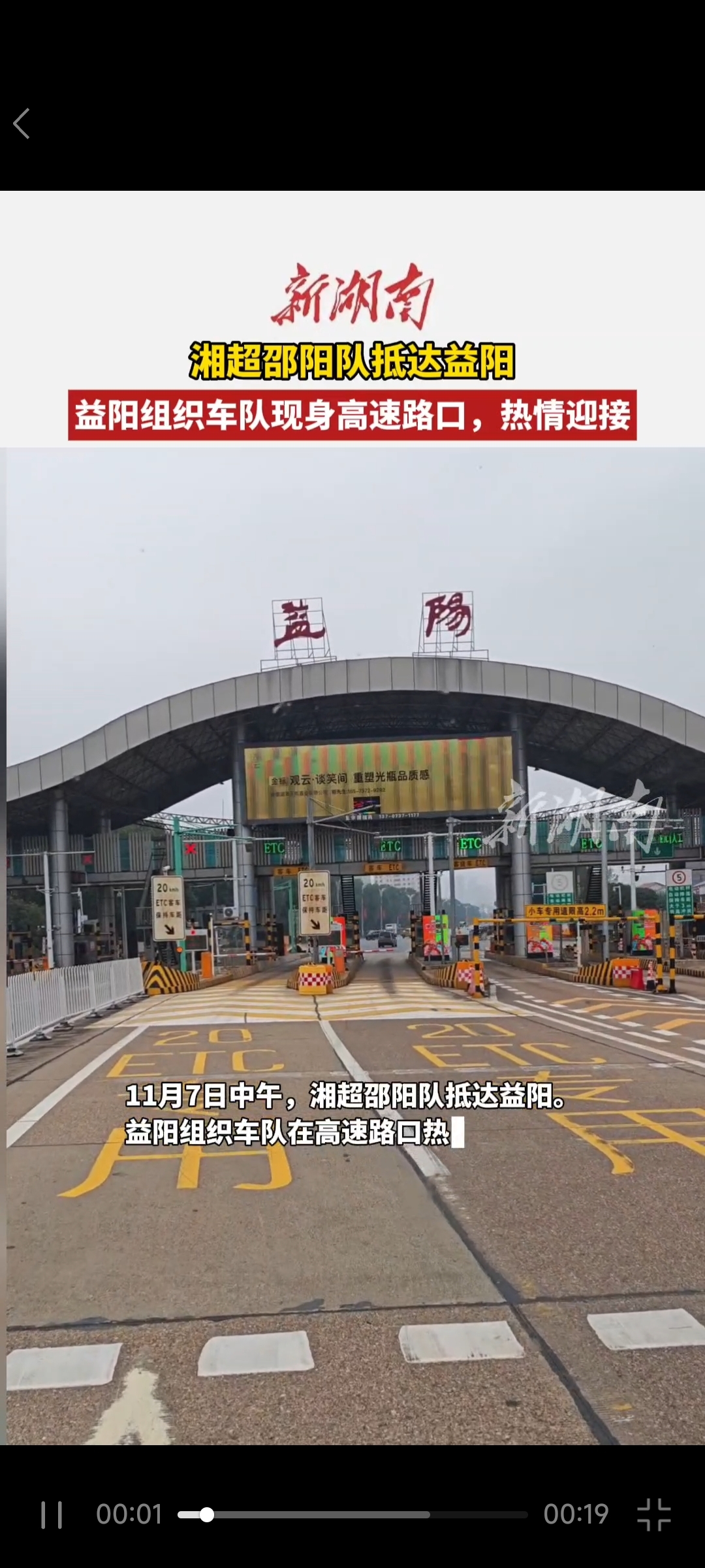 湘超邵阳队抵达益阳  益阳组织车队现身高速路口，热情迎接