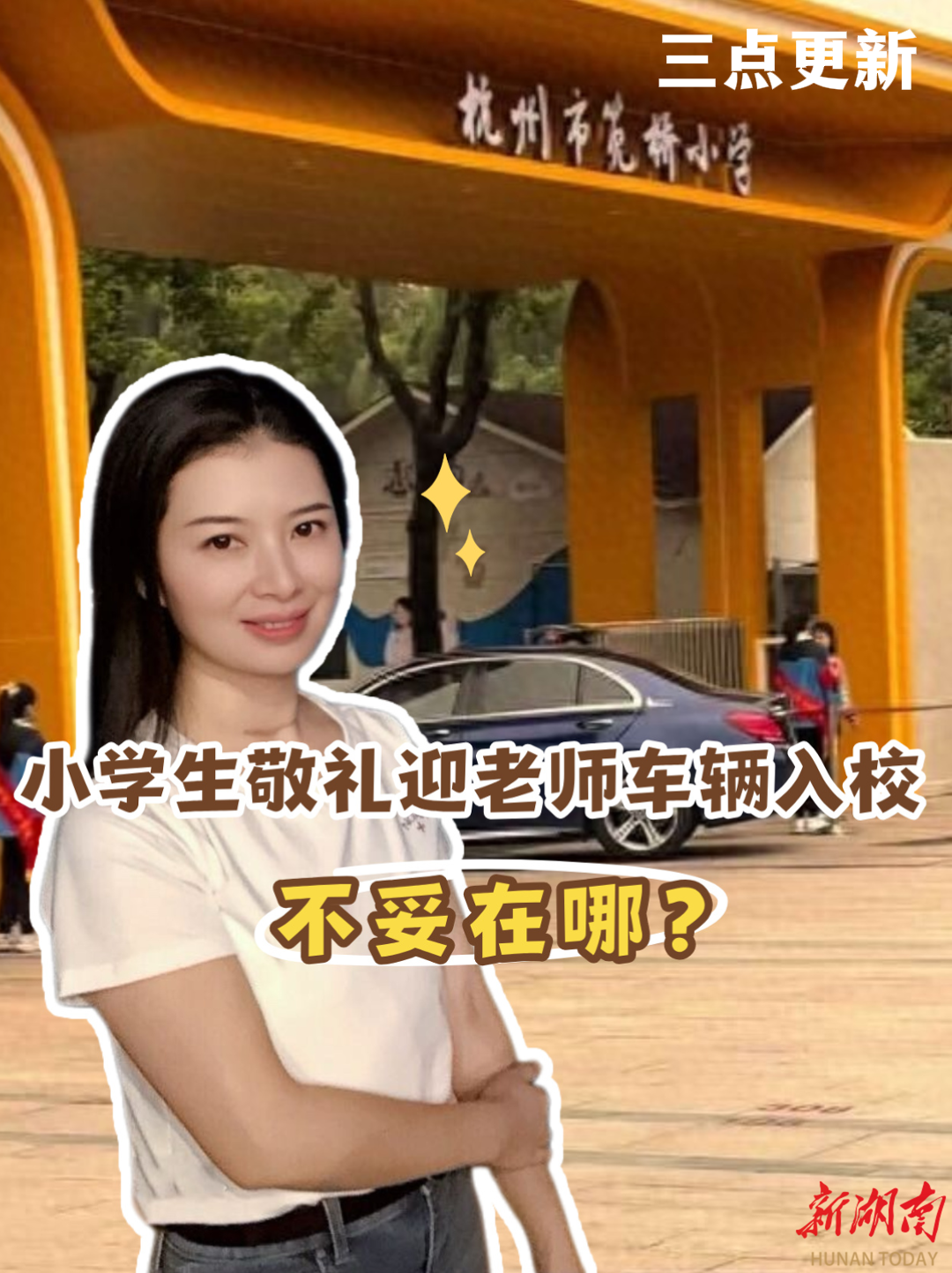 三点更新｜小学生敬礼迎老师车辆入校，不妥在哪？