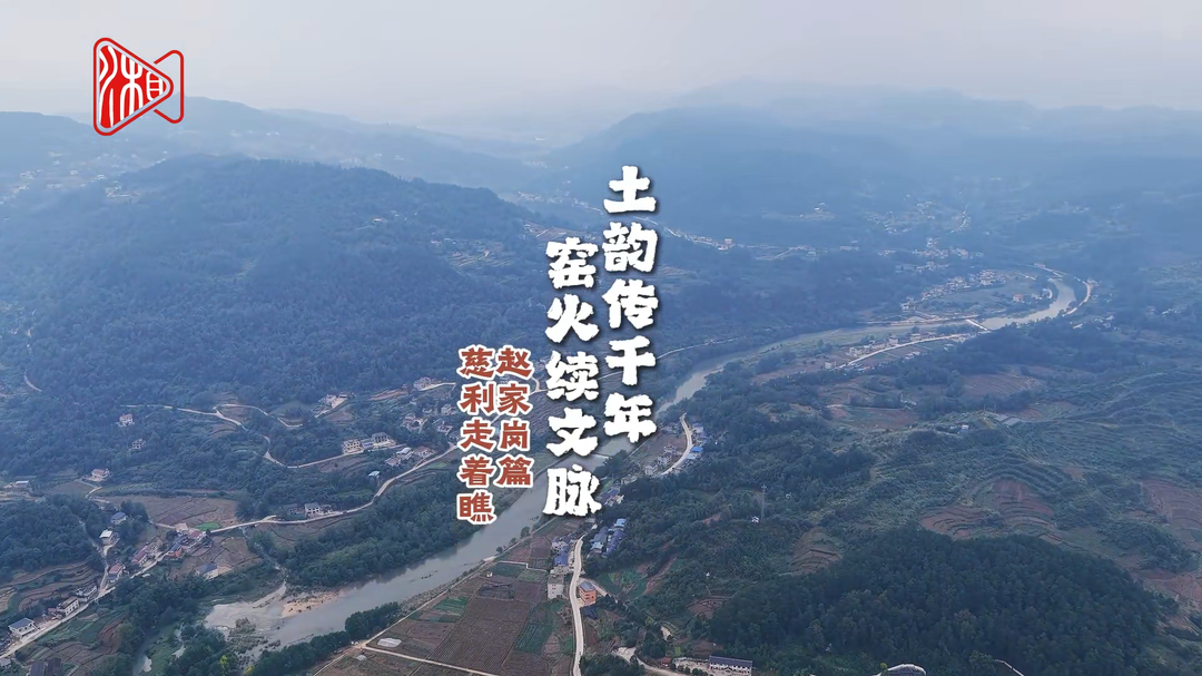 《慈利走着瞧》赵家岗篇：窑火续文脉 土韵传千年