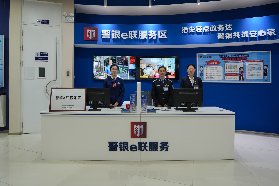 北京首设“警银e联服务区”，换领身份证等事项能在银行办