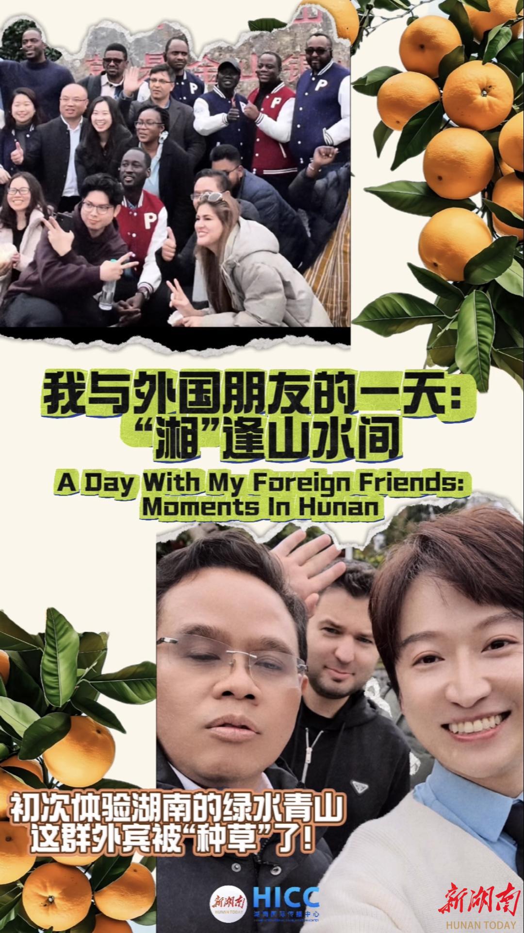我与外国朋友的一天：“湘”逢山水间 A Day with My Foreign Friends: Encountering Hunan's Landscapes