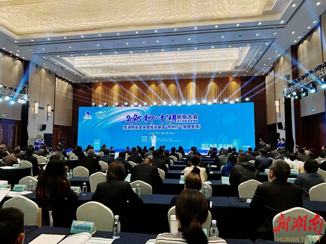 资本与产业精准“联姻”！柳叶湖创投大会10个优质产业项目与投资机构达成合作意向