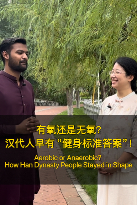 汉墓医粹·英文系列⑦|有氧还是无氧？汉代人早有 “健身标准答案”