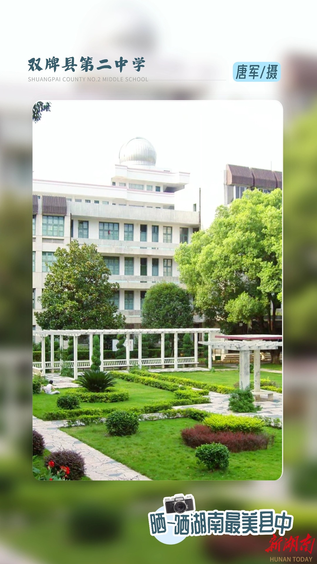 海报|湖南县中“颜值大赏”⑨——双牌县第二中学