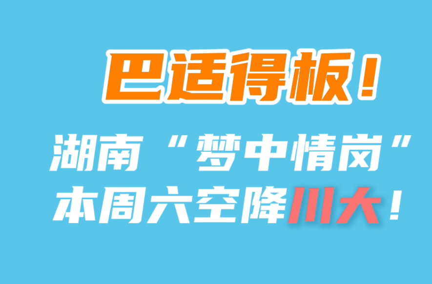 快闪丨巴适得板！湖南“梦中情岗”本周六空降川大！
