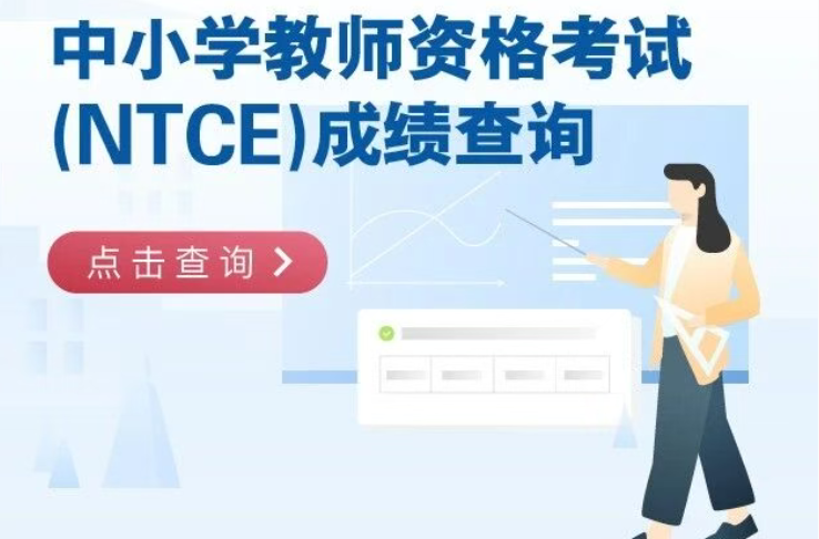 2025年下半年中小学教师资格考试（笔试）成绩，今天可以查了！