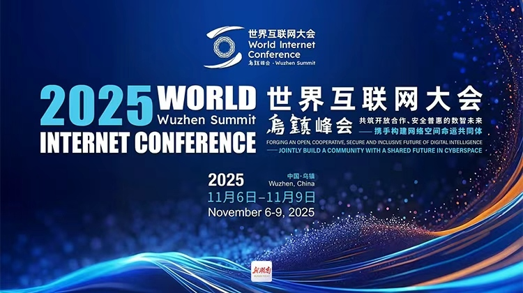 2025年世界互联网大会乌镇峰会