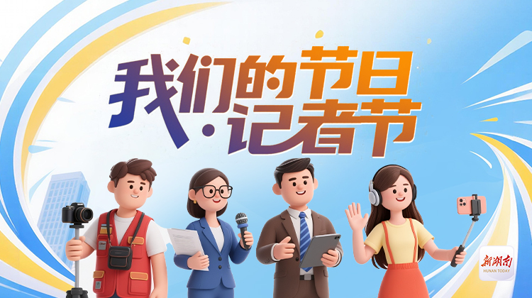 我们的节日·记者节