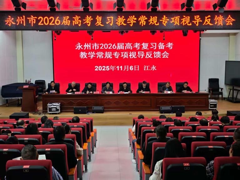 永州市教科院专项视导助力江永高考备考
