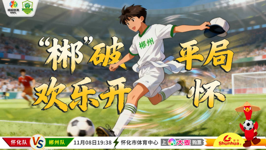 雄师远征，“郴”开“怀”抱！我们需要你的战吼